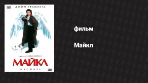 Майкл (фильм, 1996)