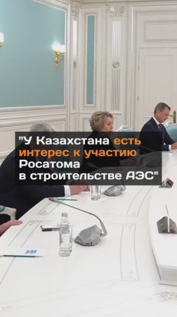 "У Казахстана есть интерес к участию Росатома в строительстве АЭС"