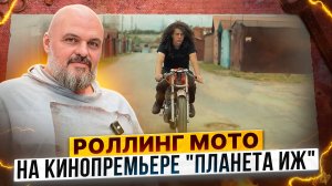 Роллинг Мото на премьере фильма Георгия Белова «Планета Иж» / Легендарный советский мотоцикл