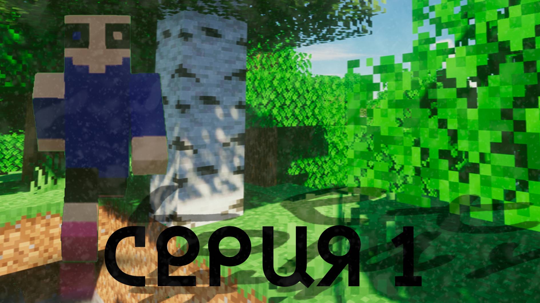 летсплей серия 1