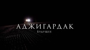 Аджигардак будущее