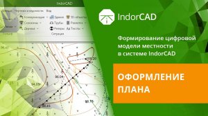 IndorCAD Topo: Оформление плана. Тема 3. Урок 2