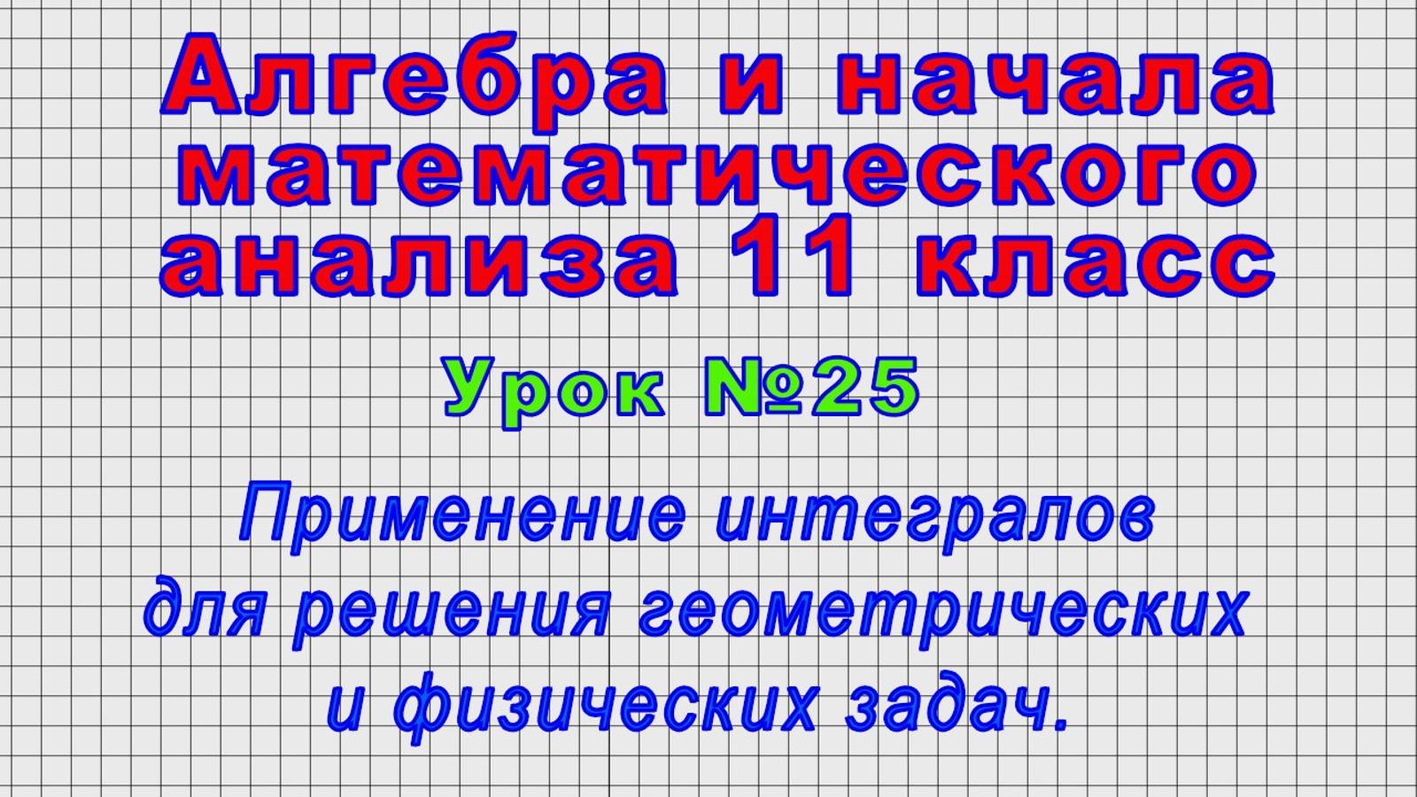 Алгебра 11 класс (Урок№25 - Применение интегралов для решения геометрических и физических задач.)