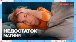 Недостаток МАГНИЯ | Доктор 24