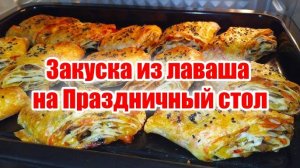 Шикарный рецепт закуски из лаваша на праздничный стол! Простой и вкусный рецепт! Повторит любой!