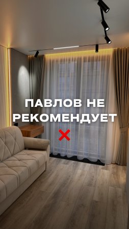 Павлов НЕ РЕКОМЕНДУЕТ ❌
#ремонтквартир #ремонт #ремонтподключ #ремонтолегпавлов #павловрекомендует