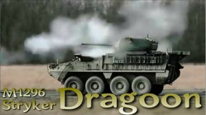 Stryker Dragoon - создан для противодействия российским БМП