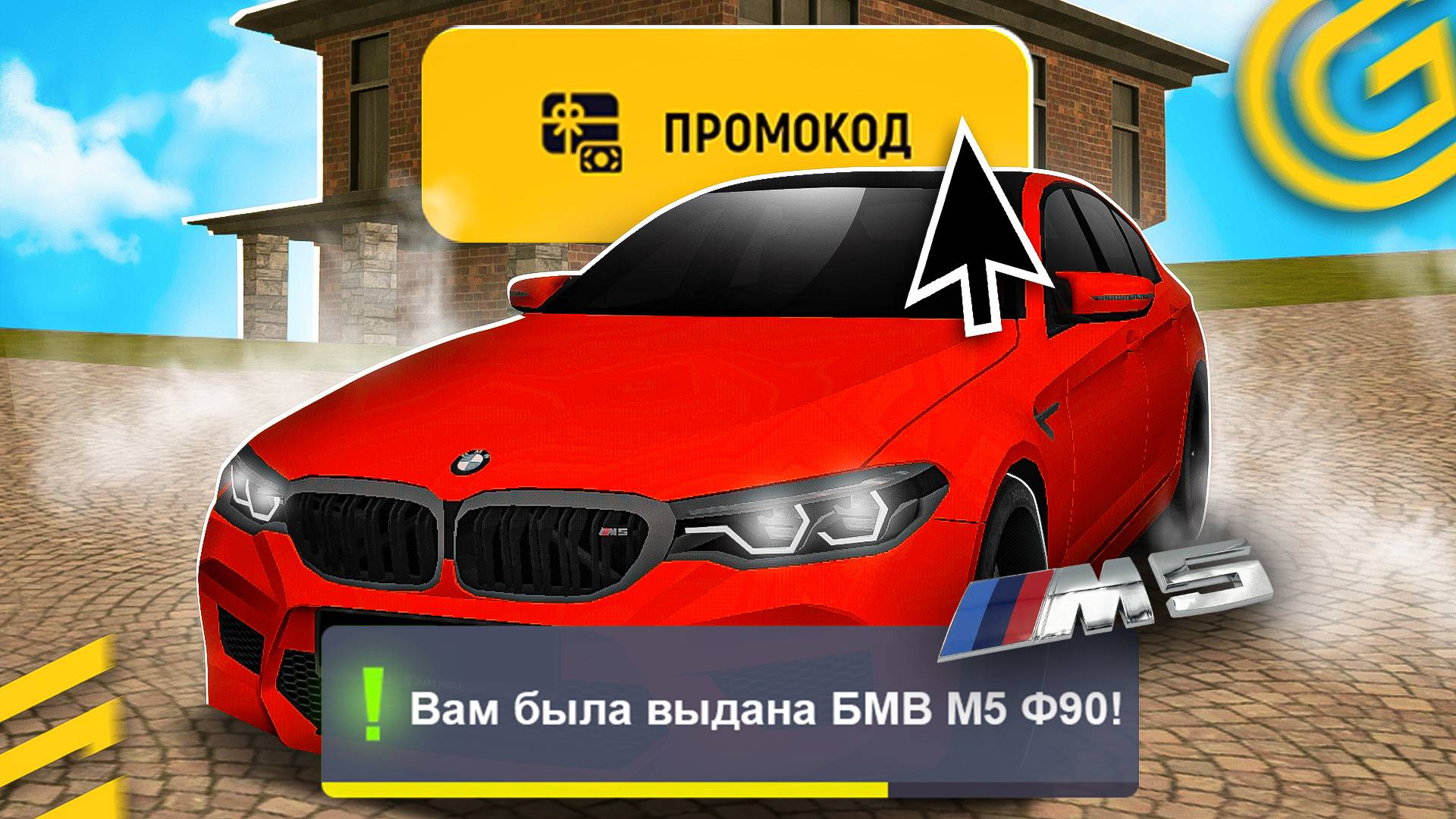 !БМВ М5! 🤑 ВСЕ РАБОЧИЕ ПРОМОКОДЫ на GRAND MOBILE - САМЫЕ ЛУЧШИЕ ПРОМОКОДЫ ГРАНД МОБАЙЛ