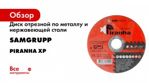 Диск отрезной по металлу и нержавеющей стали SAMGRUPP серия PIRANHA XP