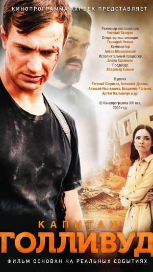 "КАПИТАН ГОЛЛИВУД". Официальный трейлер
