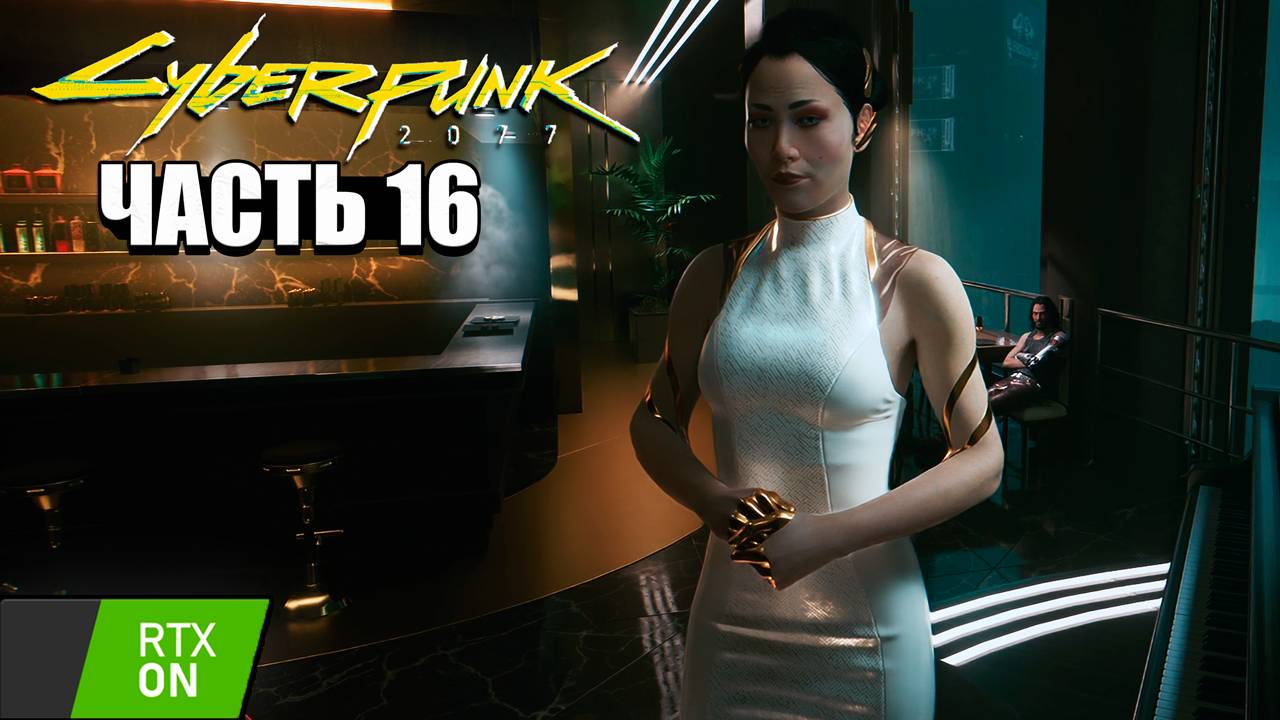 Cyberpunk 2077 - Прохождение #16 RTX on