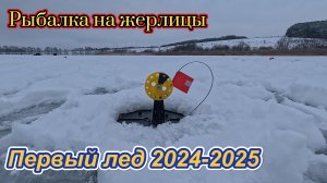 Первый лед! Рыбалка на жерлицы