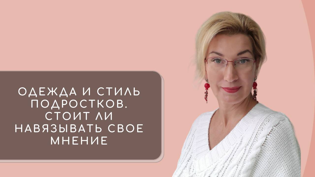 9. Одежда и стиль подростков. Стоит ли навязывать свое мнение