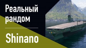 👍Авианосец Shinano - Реальный рандом! // ПРИЧАЛ "ЖЕЛАНИЙ"!