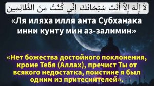 Очень сильная дуа для сложной ситуации. Это Дуа спасло Пророка Юнуса из чреве кита