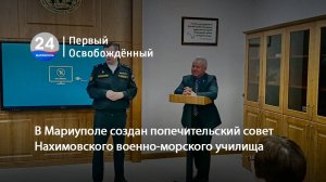 В Мариуполе создан попечительский совет Нахимовского военно-морского училища. 12.12.2024