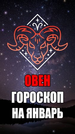 ОВЕН - ГОРОСКОП на ЯНВАРЬ 2025