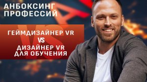 VR дизайнер для игр против VR дизайнера для промышленности и обучения. Какая профессия круче?