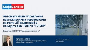 Внедрение 1С ERP пассажирские перевозки, ТОиР в СПб ГУП Пассажиравтотранс