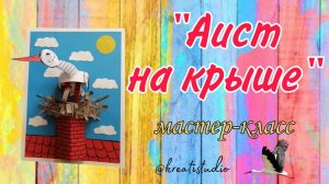 мастер-класс "Аист на крыше"