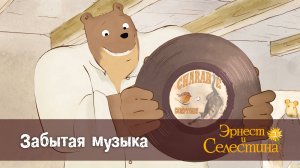 Эрнест и Селестина, 2 сезон, 24 серия. Забытая музыка.