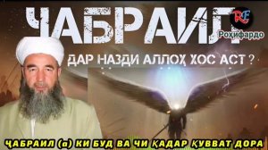 Эшони Нуриддинчон дар бораи Чабраил (а). Ҷабраил кист? Амри маъруф 2024.