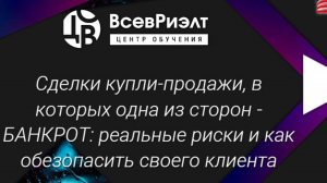 Сделки купли продажи с банкротами. Разбираем риски совместно с  арбитражным управляющим и адвокатом