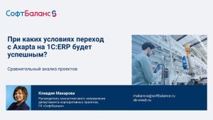 Опыт перехода с Axapta на 1С ERP сравнительный анализ проектов