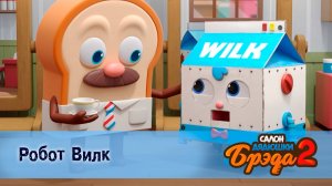 Салон дядюшки Брэда, 2 сезон, 9 серия. Робот Вилк / Молоко