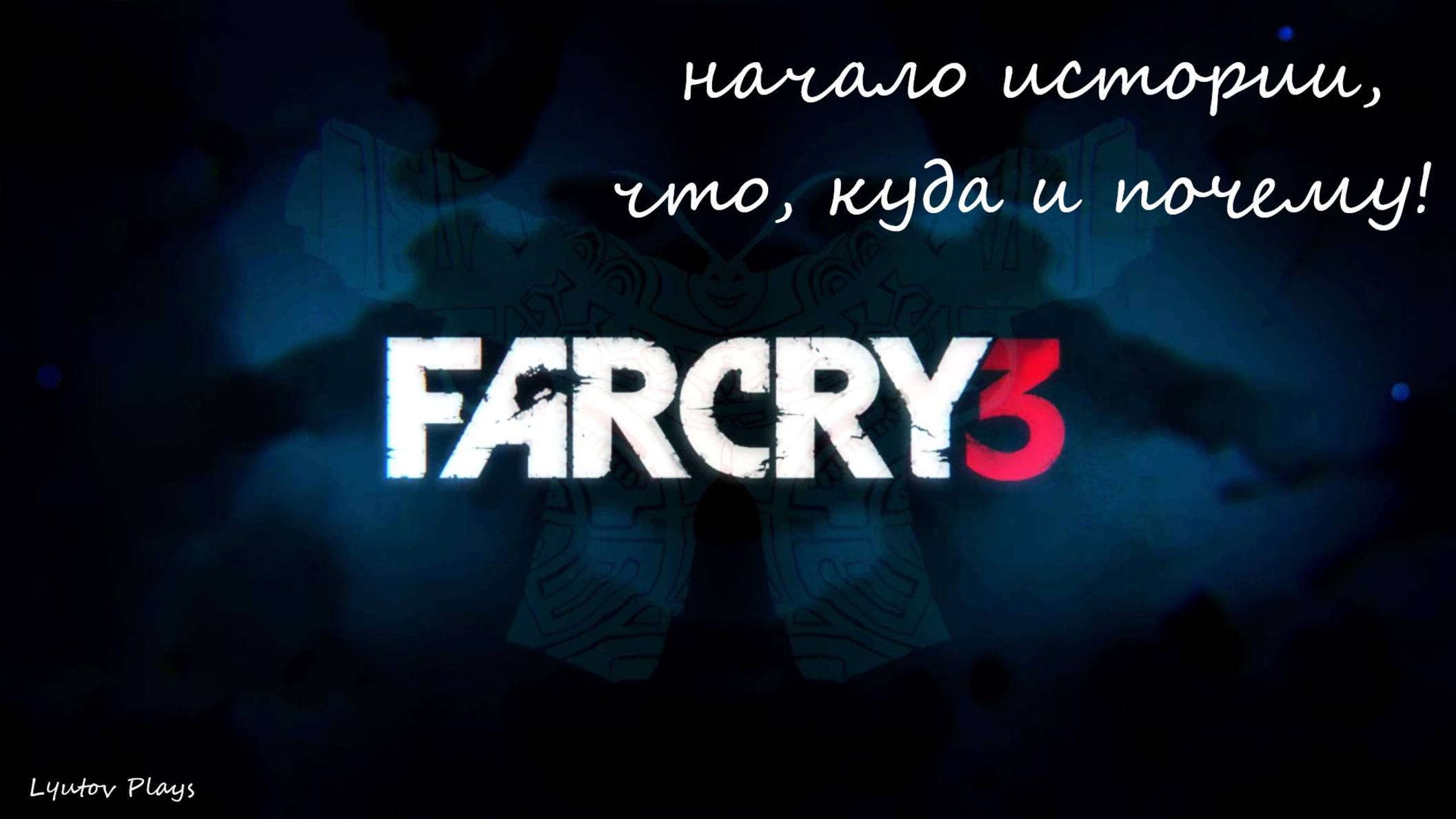 Far Cry 3 - прохождение - вступление - начало истории