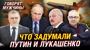 Путин и Лукашенко: что они строят. «Орешник» в Беларуси. Разорванная Сирия | Говорят мужчины