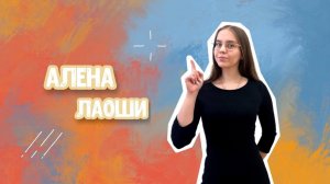 Алена 老师. Преподаватель мини-групп для детей и взрослых