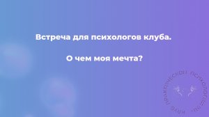 О чем моя мечта? Встреча для психологов клуба