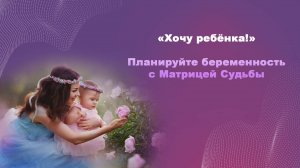 Как смотреть в Матрице Судьбы энергии, для удачного планирования беременности