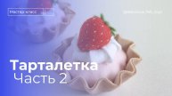 Мастер-класс для начинающих ПИРОЖНОЕ корзиночка ИЗ ФЕТРА | Часть 2