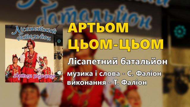 Артьом цьом-цьом (Артем цем-цем) - прем'єра 2019. Наталя Фаліон та Лісапетний батальйон