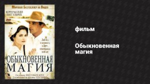 Обыкновенная магия (фильм, 2005)