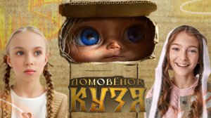 Премьера фильма «Домовенок Кузя» в Москве 
#фильм #домовеноккузя #нафаня #премьера #тнт