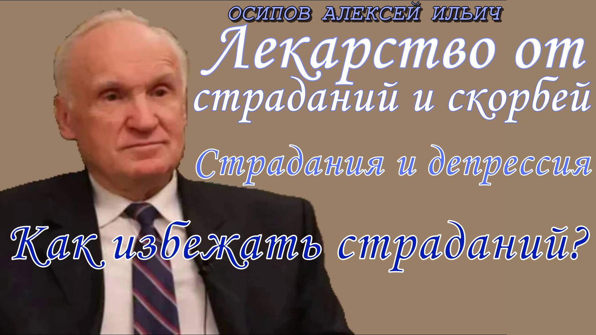 Лекарство от страданий и скорбей. Страдания и депрессия. Как избежать страданий?  Осипов А.И.