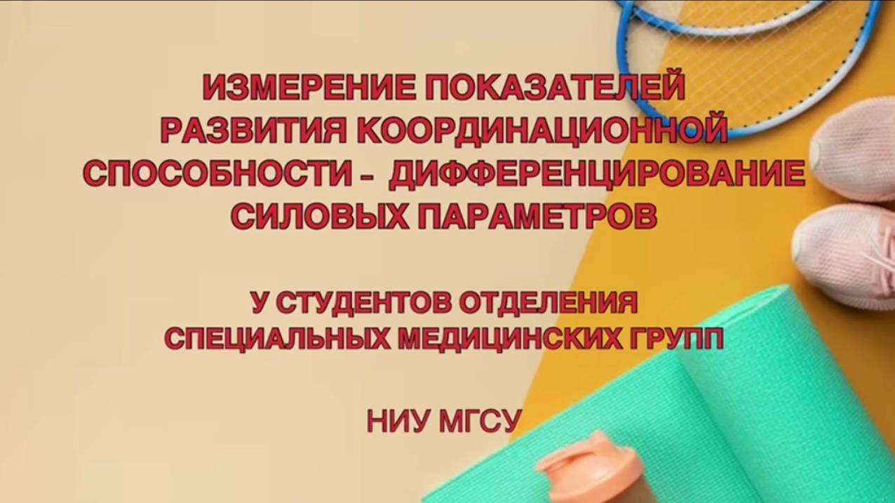 Измерение показателей развития  координационной способности - Дифференцирование силовых параметров
