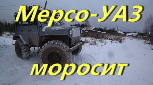 Три дня в таёжном посёлке. Мерсо-УАЗ моросит. Короткие дни Глухозимье. Готовлю избу к выходным