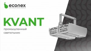 Преимущества светильника для промышленного освещения Econex Kvant