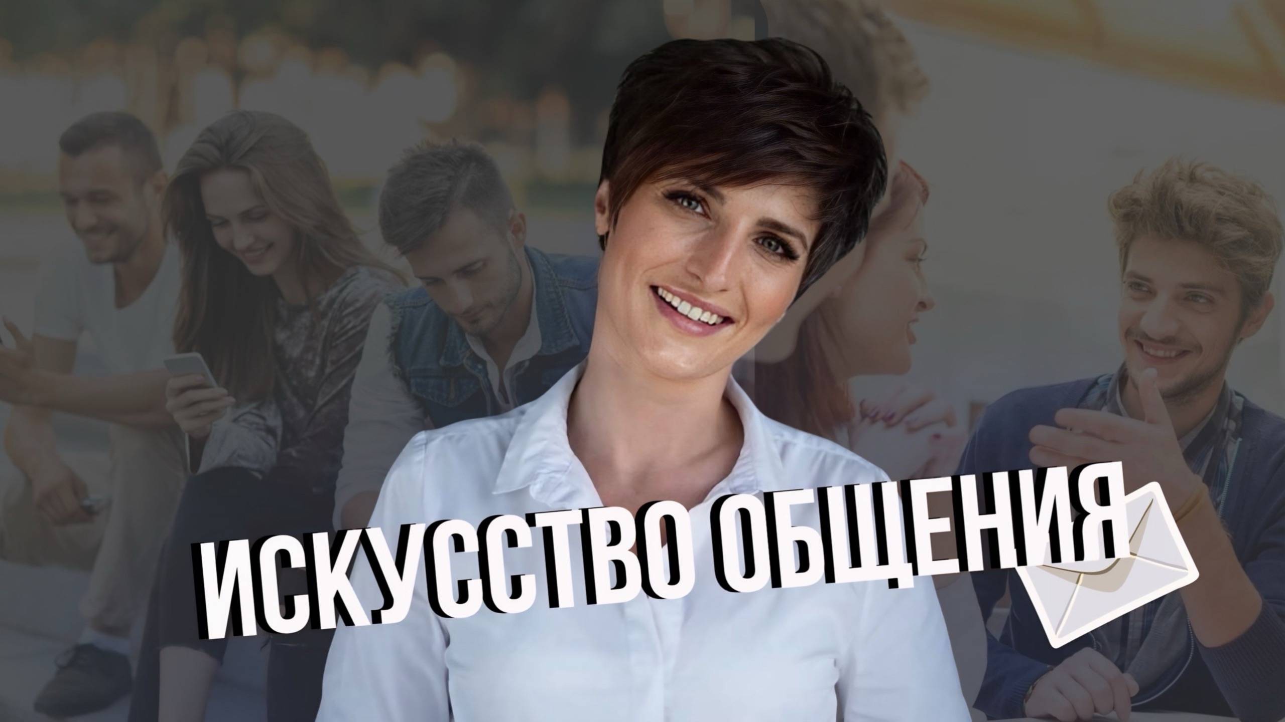 Искусство общения