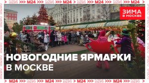 Новогодние ярмарки в Москве — Москва 24|Контент