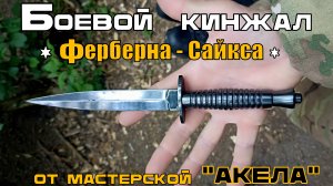 Боевой кинжал Ферберна-Сайкса от мастерской Акела. Выживание. Тест №206