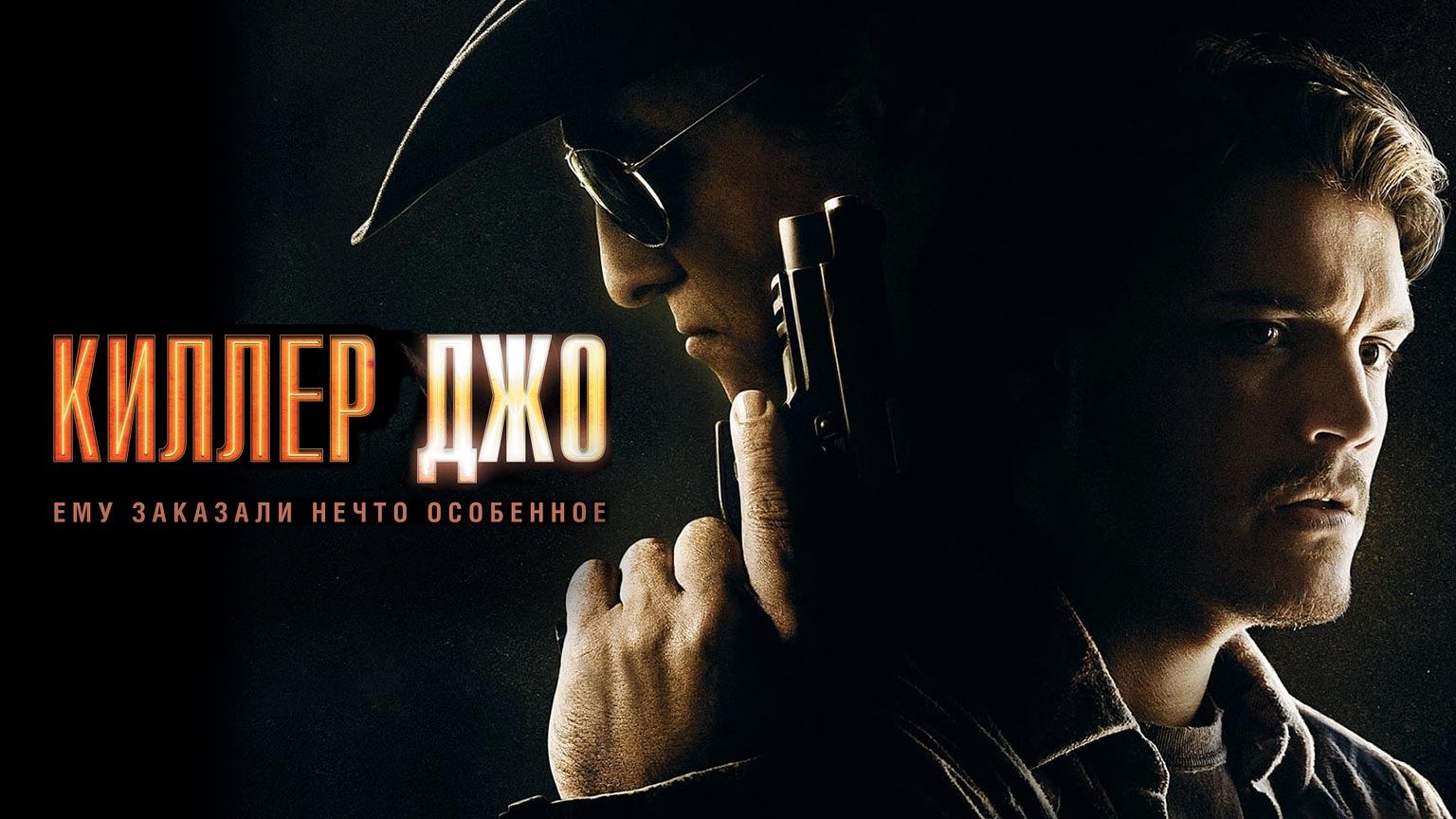 Киллер Джо / KILLER JOE (2011)