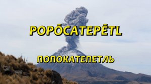 «ПОПОКАТЕПЕТЛЬ» - Popocatépetl, Popōcatepētl - Праязык