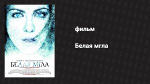 Белая мгла (фильм, 2009)