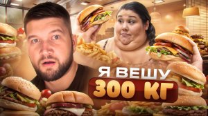 Я ВЕШУ 300 КГ - СЕМЕЙНЫЕ ЗАВИСИМОСТИ