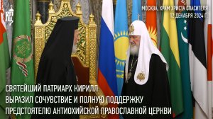 Святейший Патриарх Кирилл выразил сочувствие и полную поддержку Предстоятелю Антиохийской Церкви